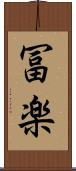 冨楽 Scroll