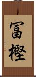 冨樫 Scroll