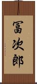 冨次郎 Scroll