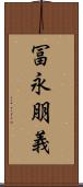 冨永朋義 Scroll