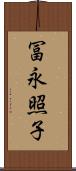 冨永照子 Scroll