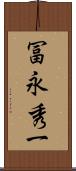 冨永秀一 Scroll