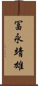 冨永靖雄 Scroll