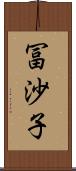 冨沙子 Scroll