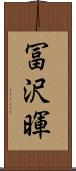 冨沢暉 Scroll