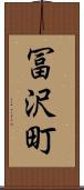 冨沢町 Scroll