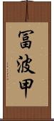 冨波甲 Scroll