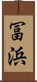冨浜 Scroll