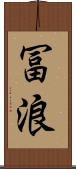 冨浪 Scroll