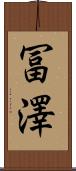 冨澤 Scroll