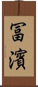 冨濱 Scroll