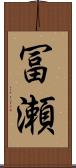 冨瀬 Scroll