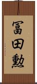 冨田勲 Scroll