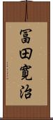 冨田寛治 Scroll