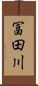 冨田川 Scroll