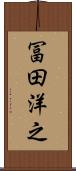 冨田洋之 Scroll
