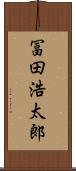 冨田浩太郎 Scroll