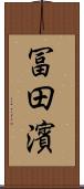 冨田濱 Scroll