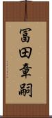 冨田章嗣 Scroll