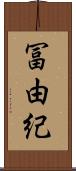 冨由紀 Scroll
