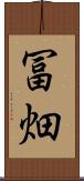 冨畑 Scroll