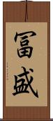 冨盛 Scroll