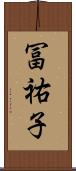 冨祐子 Scroll