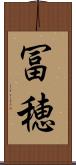 冨穂 Scroll