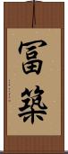 冨築 Scroll