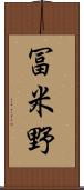 冨米野 Scroll