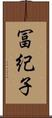 冨紀子 Scroll