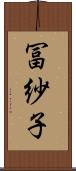 冨紗子 Scroll