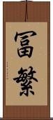冨繁 Scroll