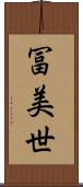 冨美世 Scroll