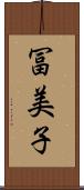 冨美子 Scroll