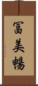 冨美暢 Scroll