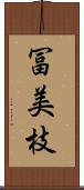 冨美枝 Scroll