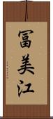 冨美江 Scroll