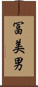 冨美男 Scroll