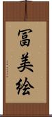 冨美絵 Scroll