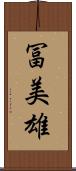 冨美雄 Scroll