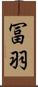冨羽 Scroll