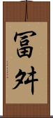 冨舛 Scroll