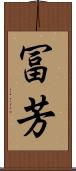 冨芳 Scroll