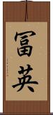 冨英 Scroll