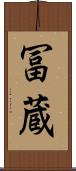 冨蔵 Scroll