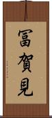 冨賀見 Scroll