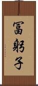 冨躬子 Scroll