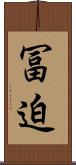 冨迫 Scroll