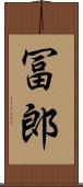 冨郎 Scroll
